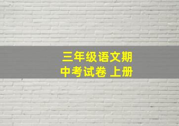 三年级语文期中考试卷 上册